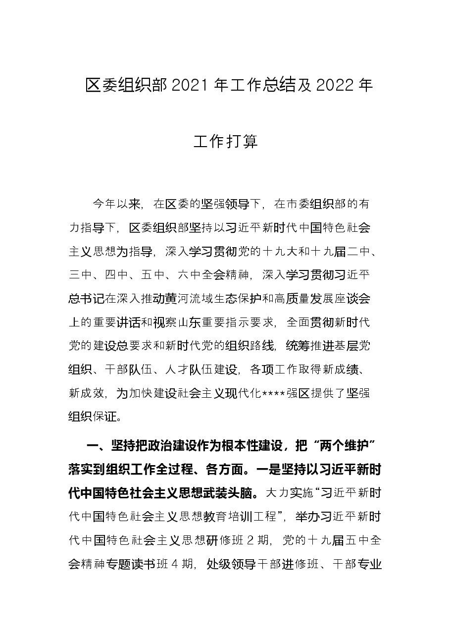 区委组织部2021年工作总结及2022年工作打算.docx,第1页预览