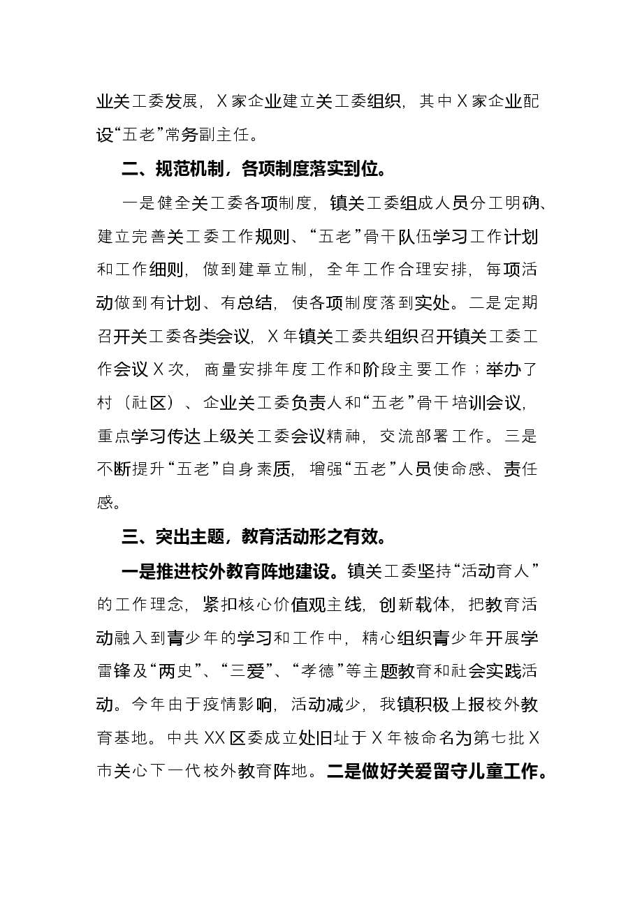 镇X年度关工委工作总结.docx,第2页预览