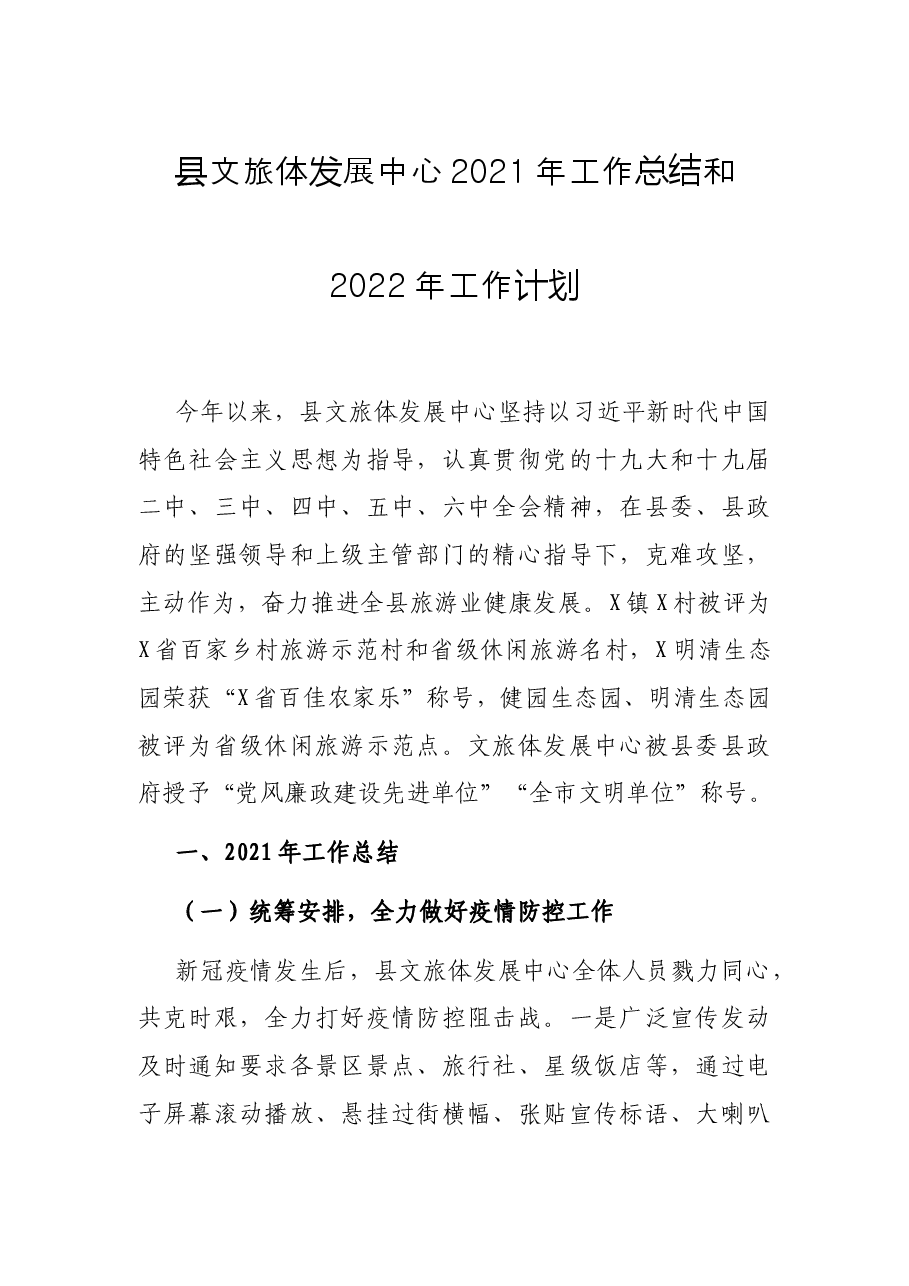 县文旅体发展中心2021年工作总结和2022年工作计划.docx,第1页预览