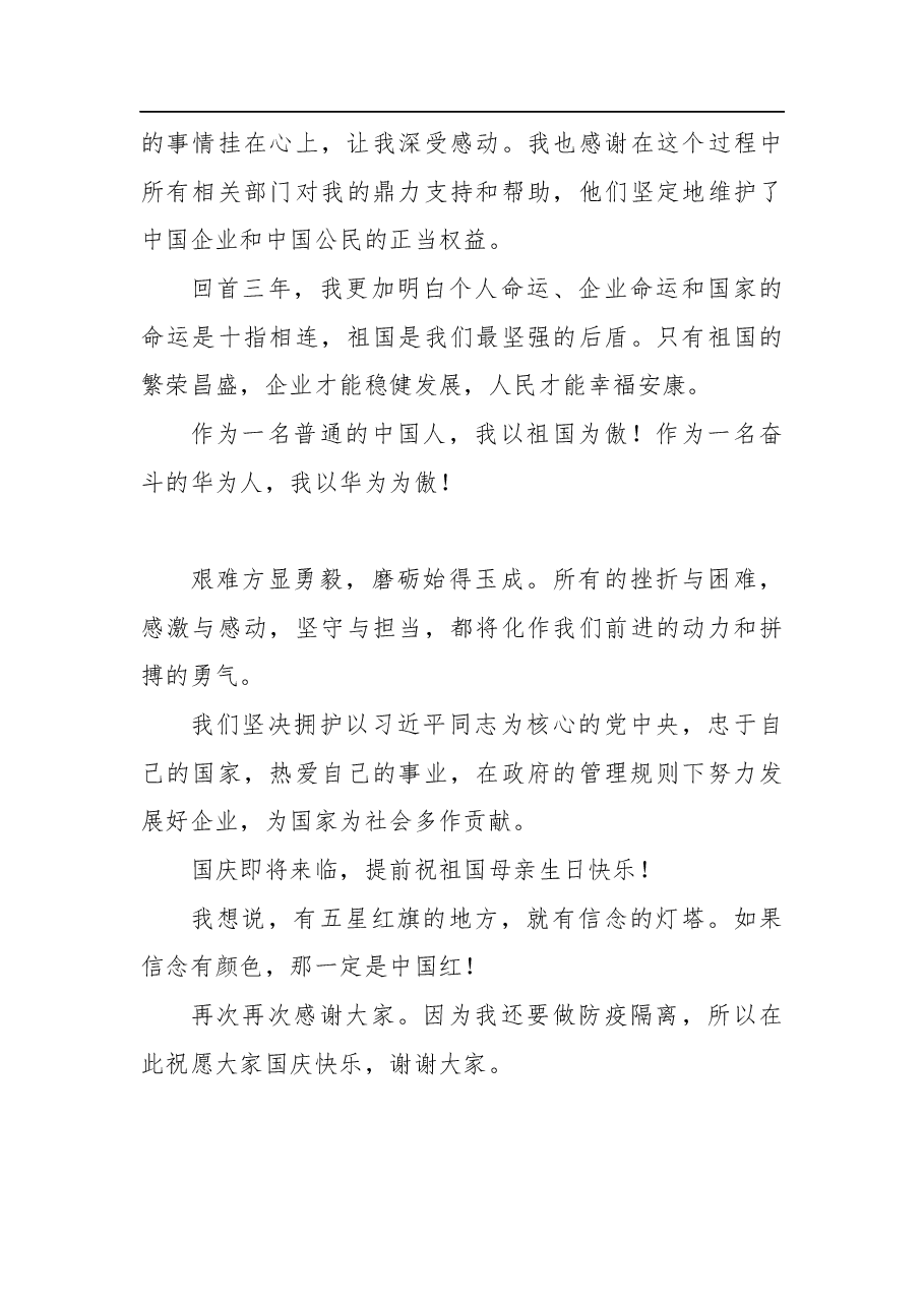 孟晚舟感言与机场演讲.docx,第4页预览
