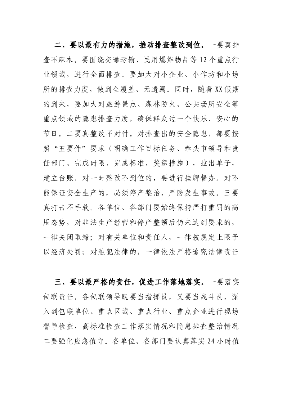 X市长在2021年安全生产大排查大整治动员会议上的主持词.docx,第3页预览