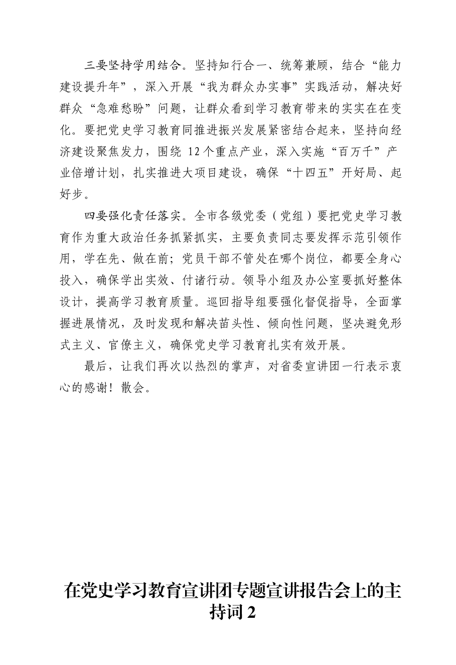 (9篇)在党史学习教育宣讲团专题宣讲报告会上的主持词汇编.docx,第3页预览