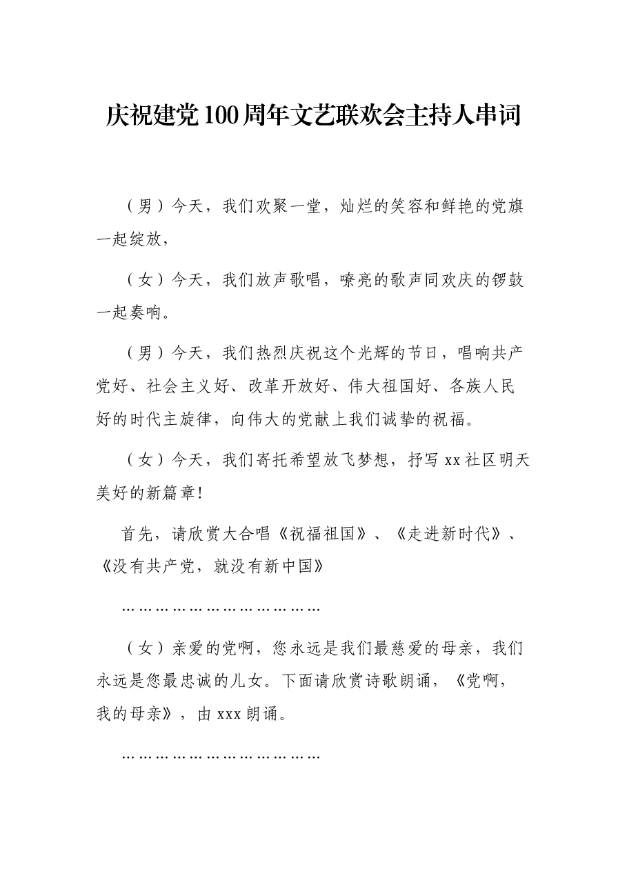 庆祝建党100周年文艺联欢会主持人串词.docx,第1页预览