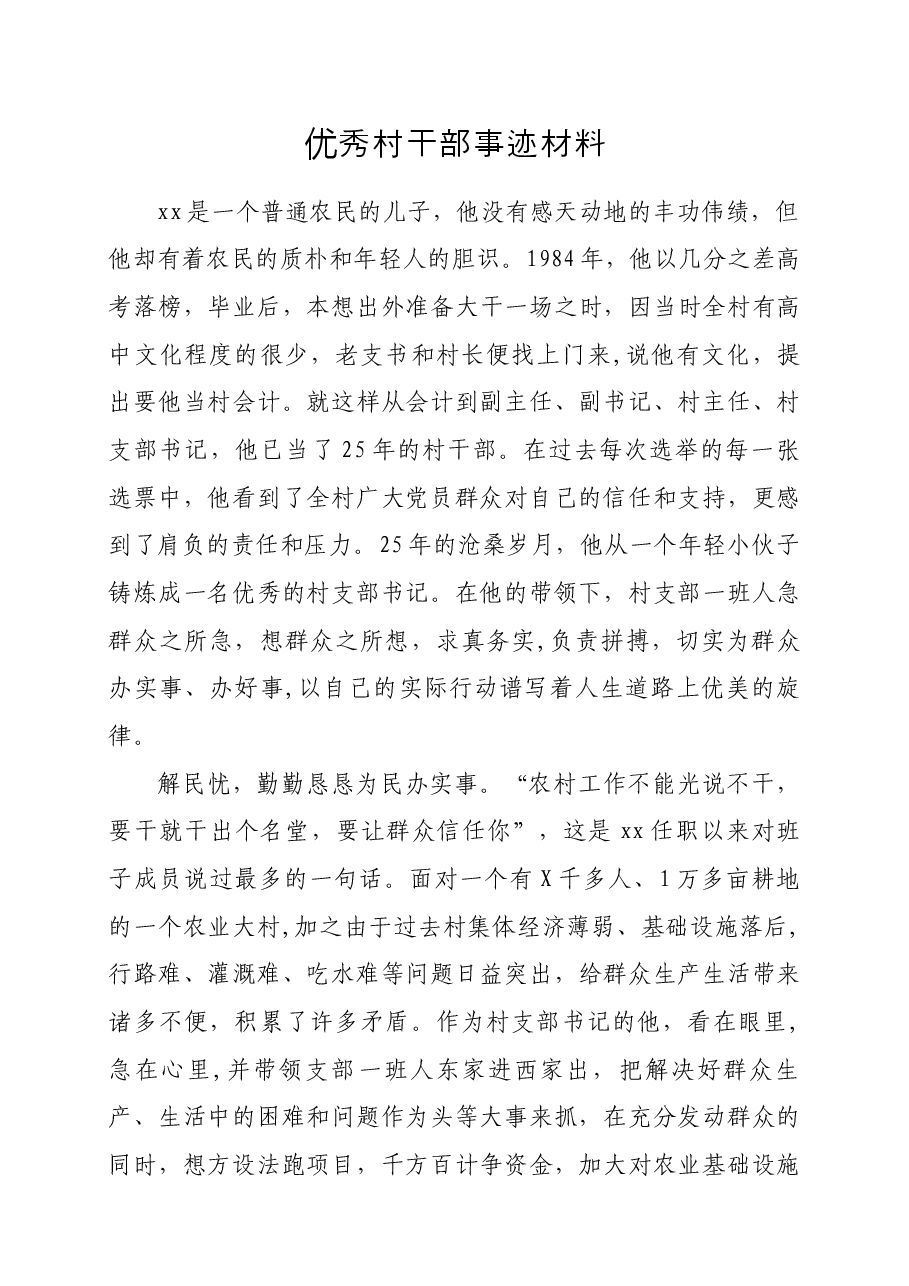 优秀村干部事迹材料.docx,第1页预览