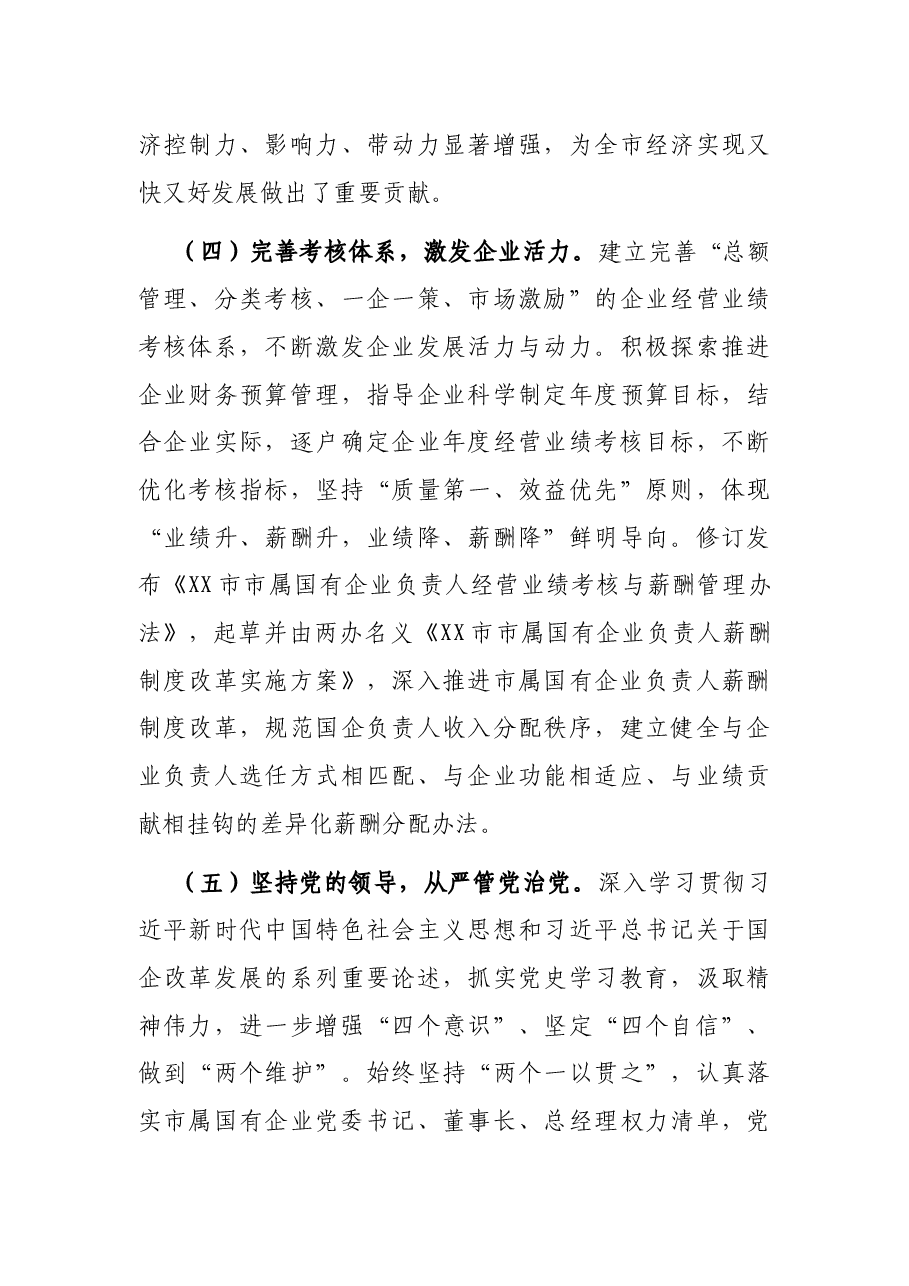 市国资委2021年工作总结和2022年工作计划.docx,第4页预览