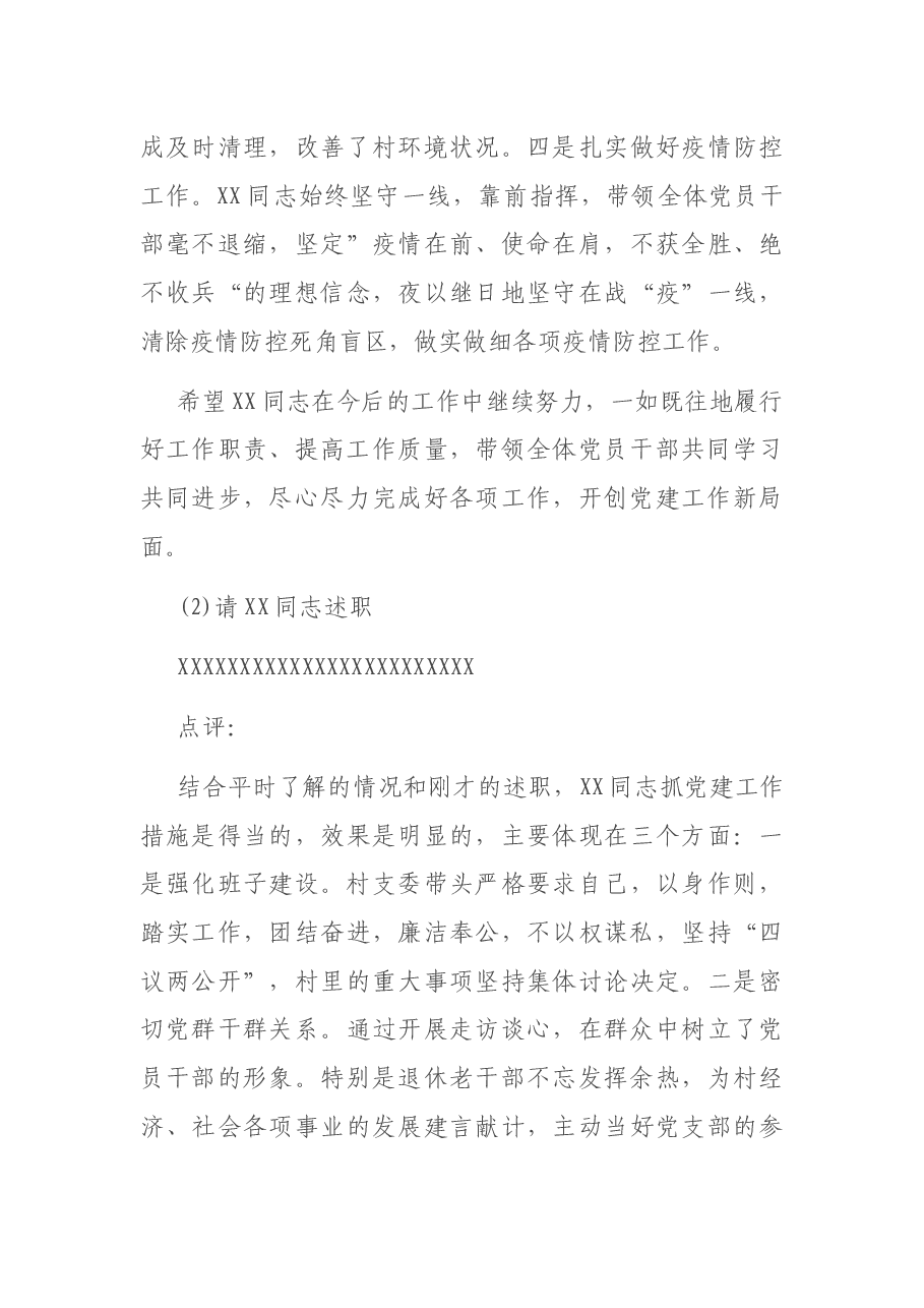 党委书记在村党组织书记抓基层党建述职会上的主持词及点评讲话.docx,第3页预览