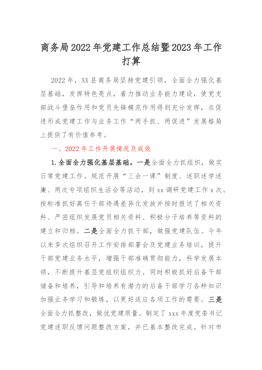 商务局2022年党建工作总结暨2023年工作打算.docx,第1页预览