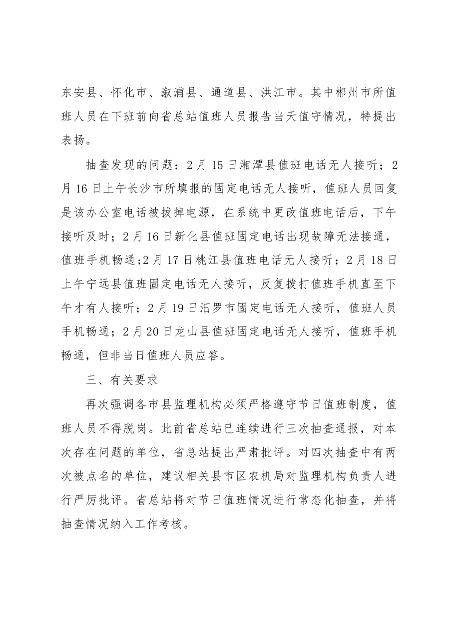 关于对春节期间市县农机监理机构值班情况的抽查通报.docx,第2页预览