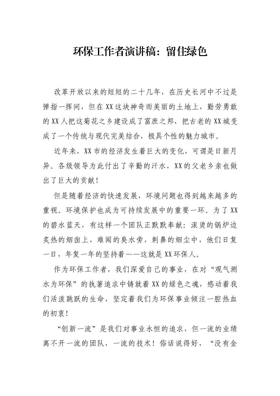 环保工作者演讲稿:留住绿色.docx,第1页预览