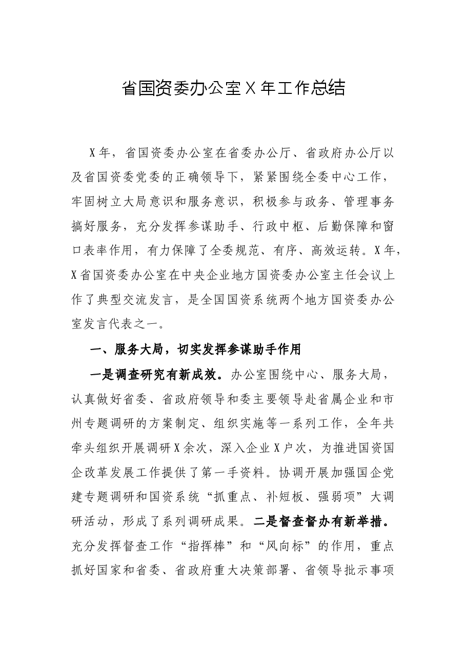 省国资委办公室X年工作总结.docx,第1页预览