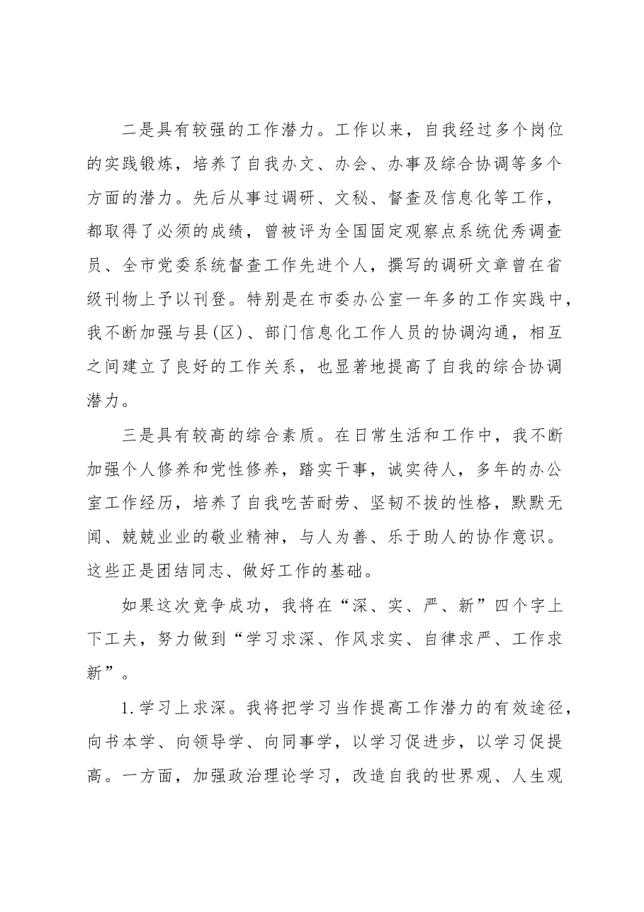 科级干部竞争上岗演讲稿.doc，第2页预览