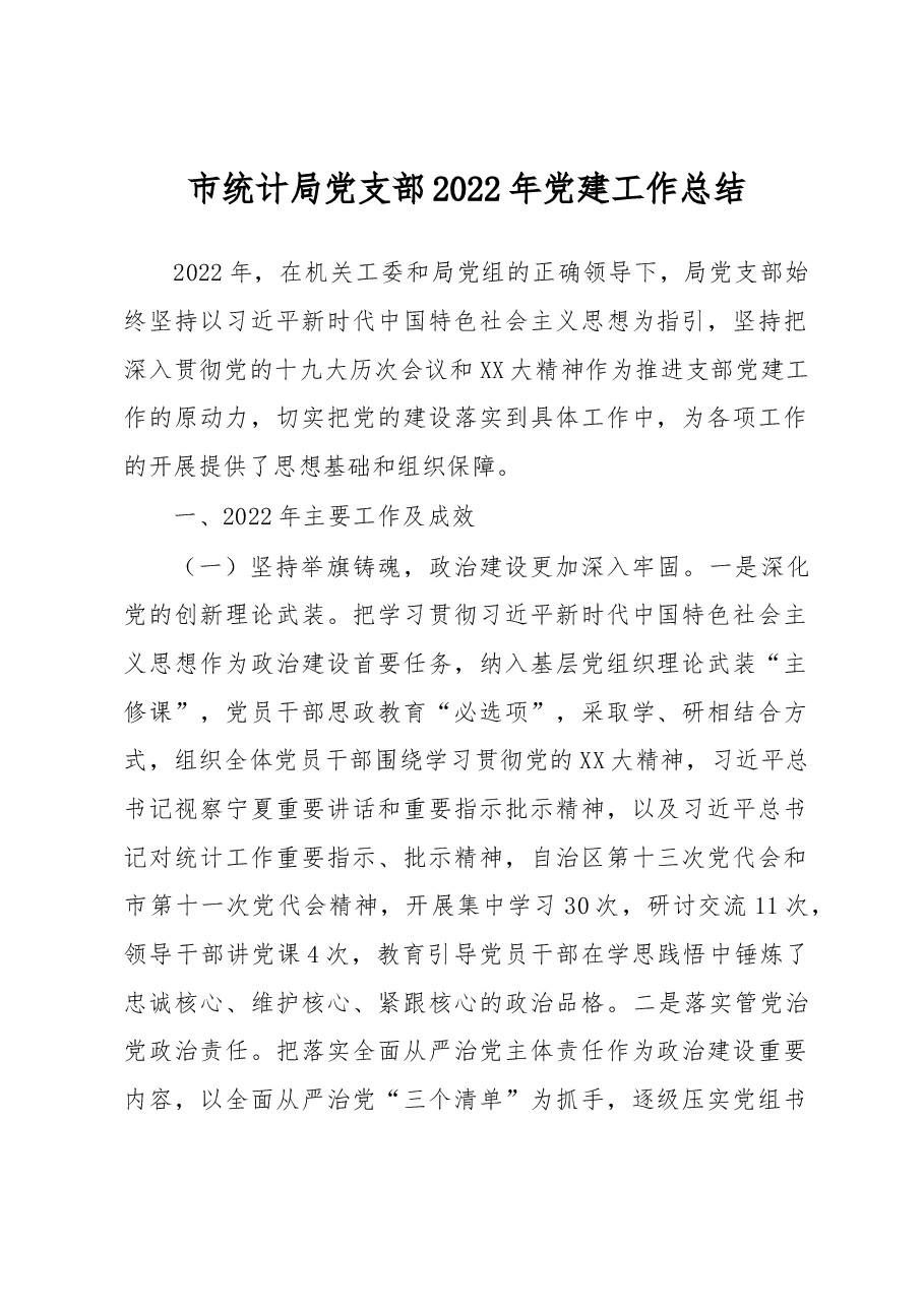 市统计局党支部2022年党建工作总结.docx,第1页预览