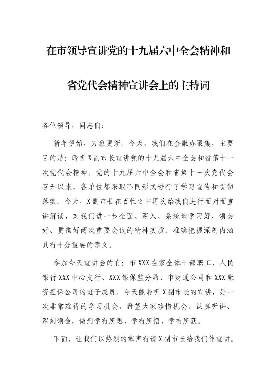 在市领导宣讲党的十九届六中全会精神和省党代会精神宣讲会上的主持词.docx，第1页预览