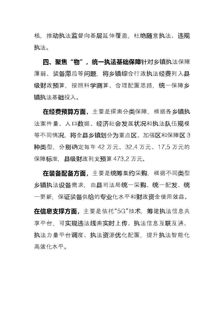 优化乡镇综合行政执法体制典型材料.docx,第4页预览