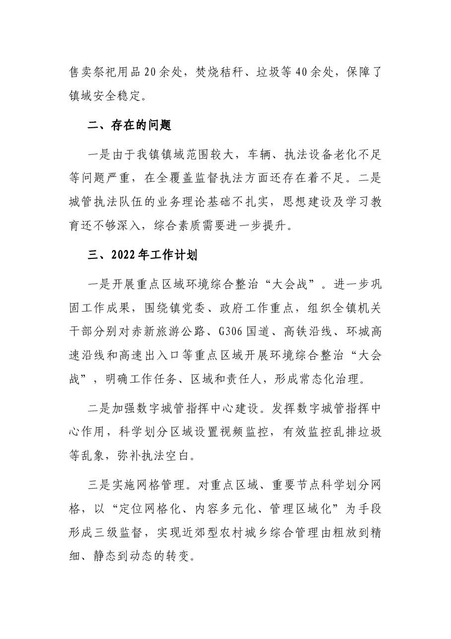 镇城市管理综合执法局2021年工作总结及2022年工作计划.docx,第3页预览