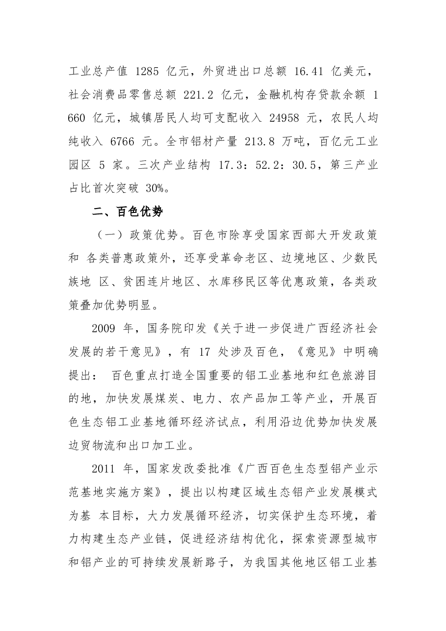 百色市招商推介词.docx,第4页预览