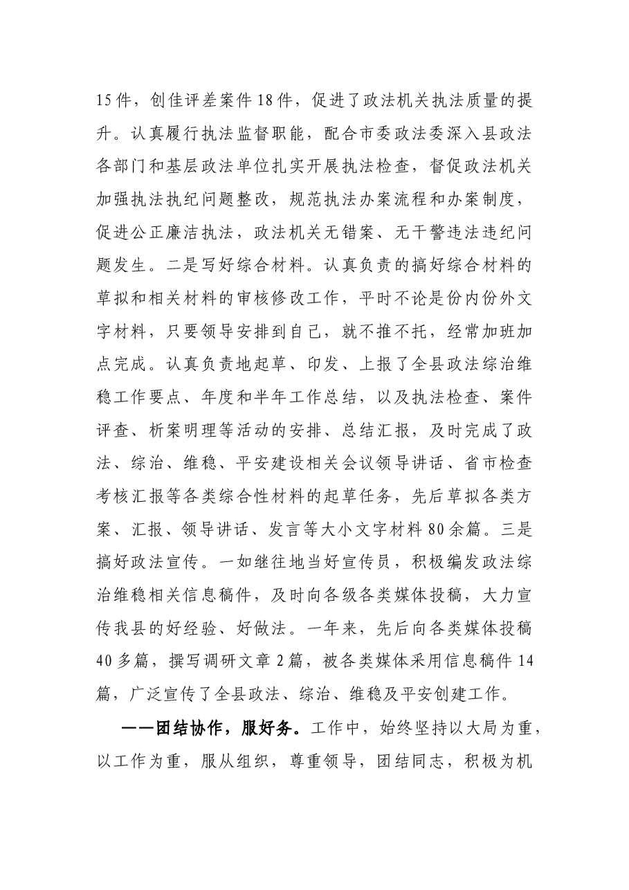 X县政法综治维稳工作先进个人事迹材料.docx,第3页预览