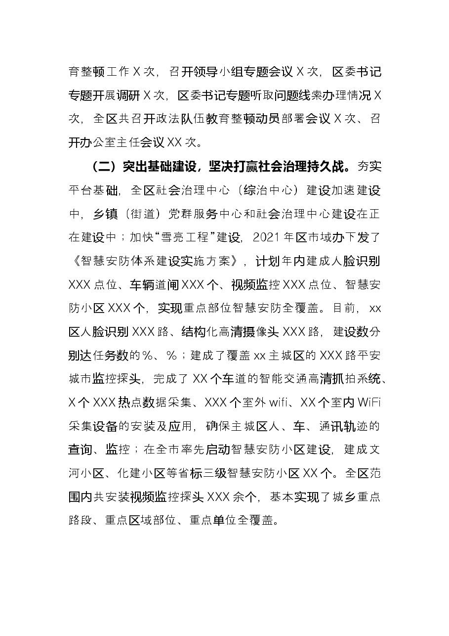 区委政法委员会2021年度工作情况总结.docx,第2页预览