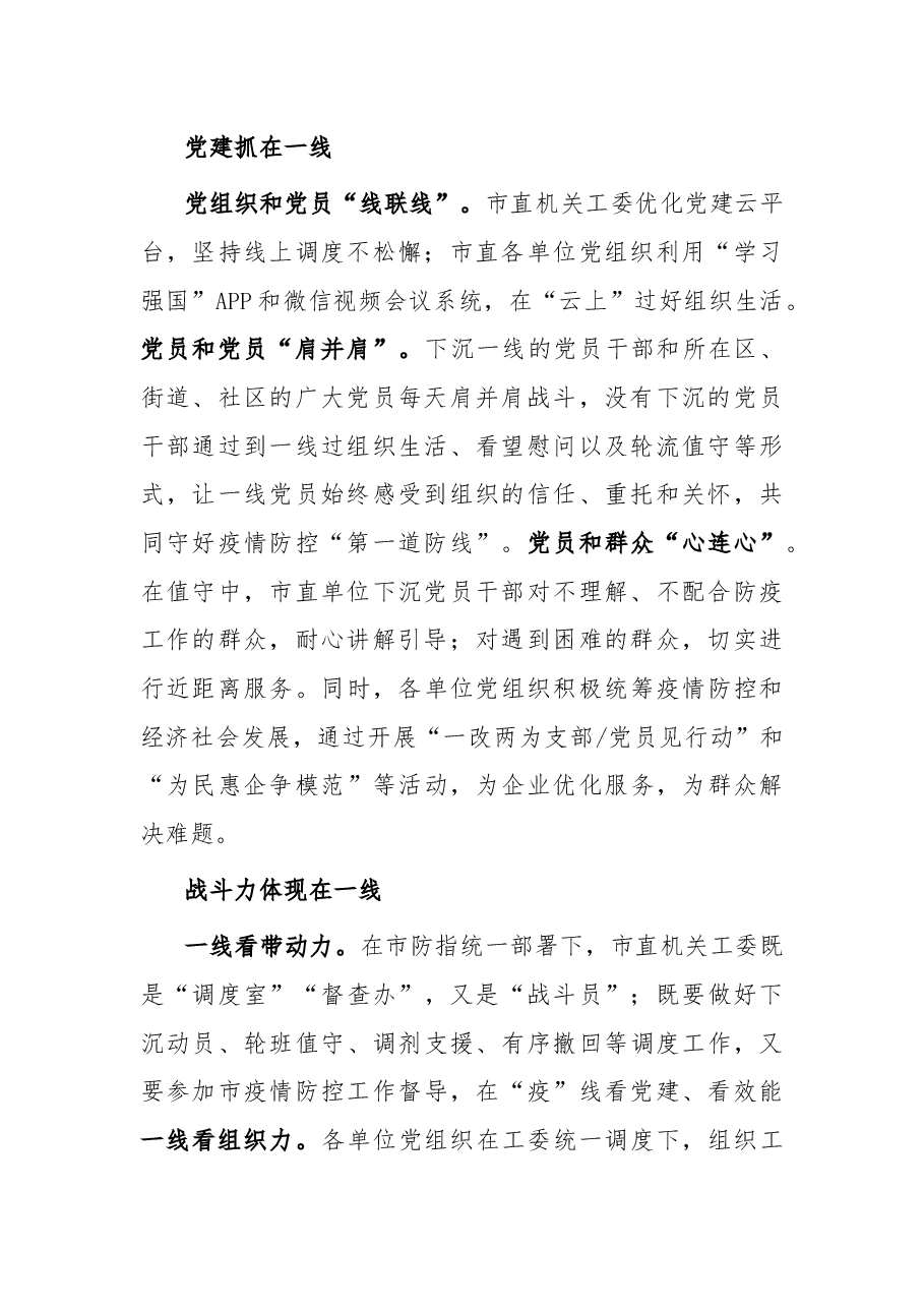 在疫情防控一线加强党建工作总结.docx,第2页预览