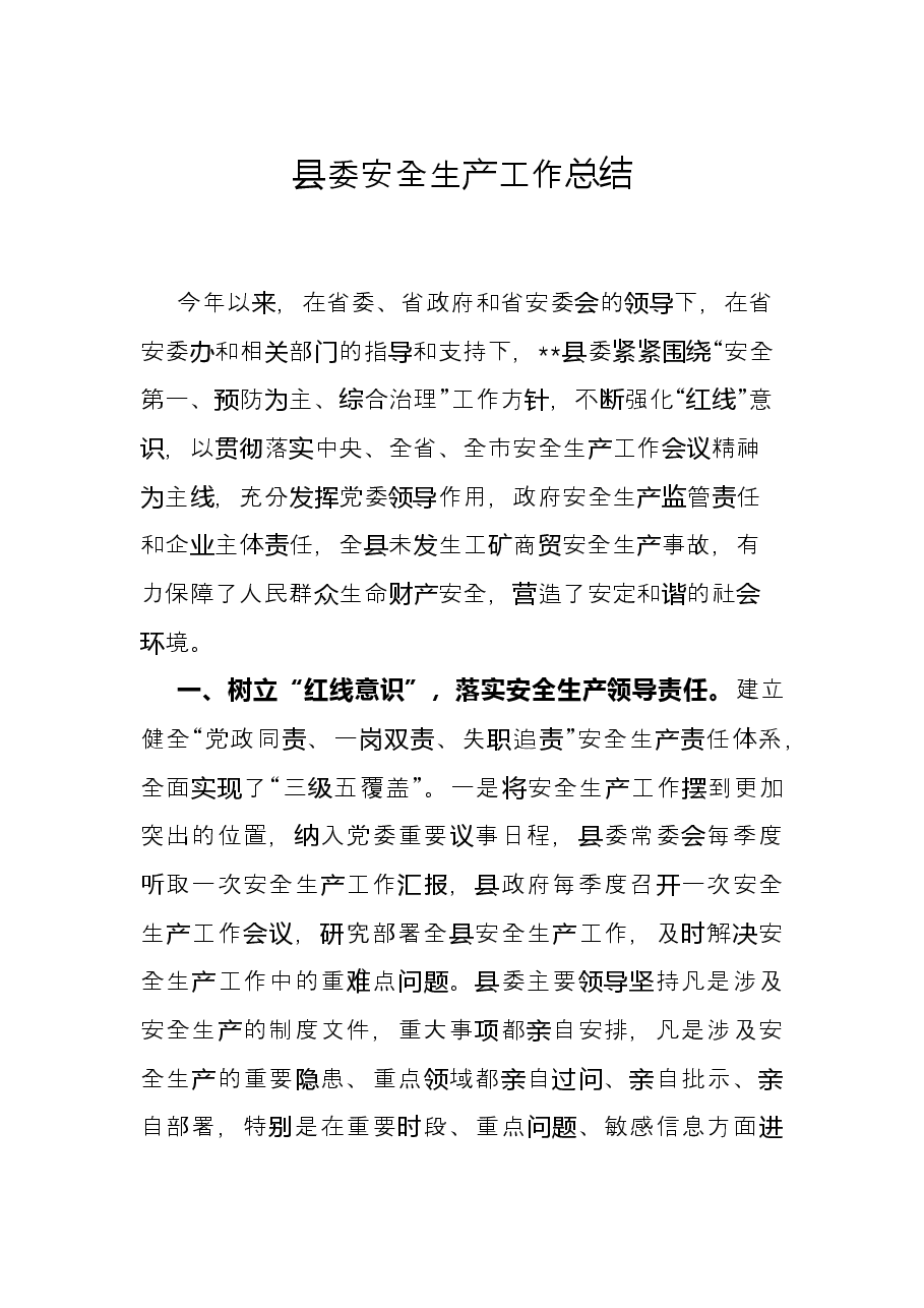 县委安全生产工作总结.docx,第1页预览