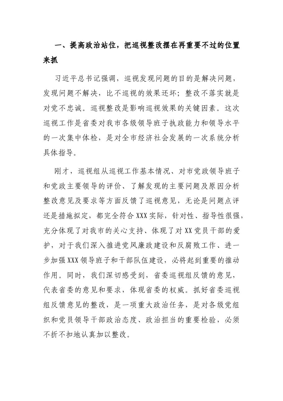 在省委第X巡视组巡视情况反馈会上的主持词暨表态讲话.docx,第3页预览