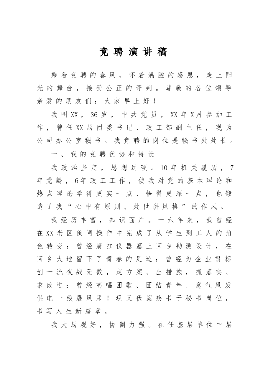 2020竞聘演讲稿.docx,第1页预览