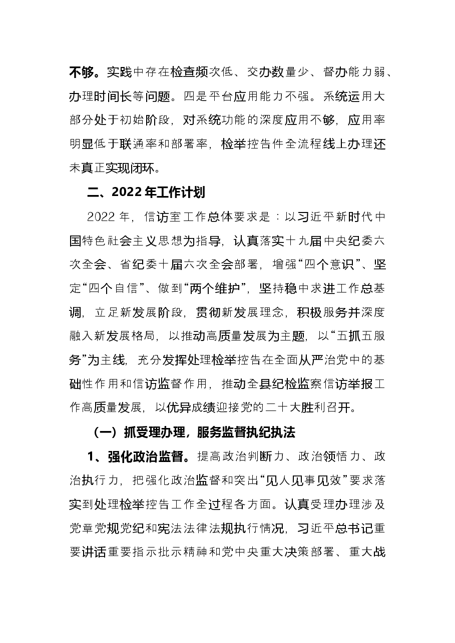 县纪委监委信访室2021年工作总结及2022年工作打算.docx,第4页预览