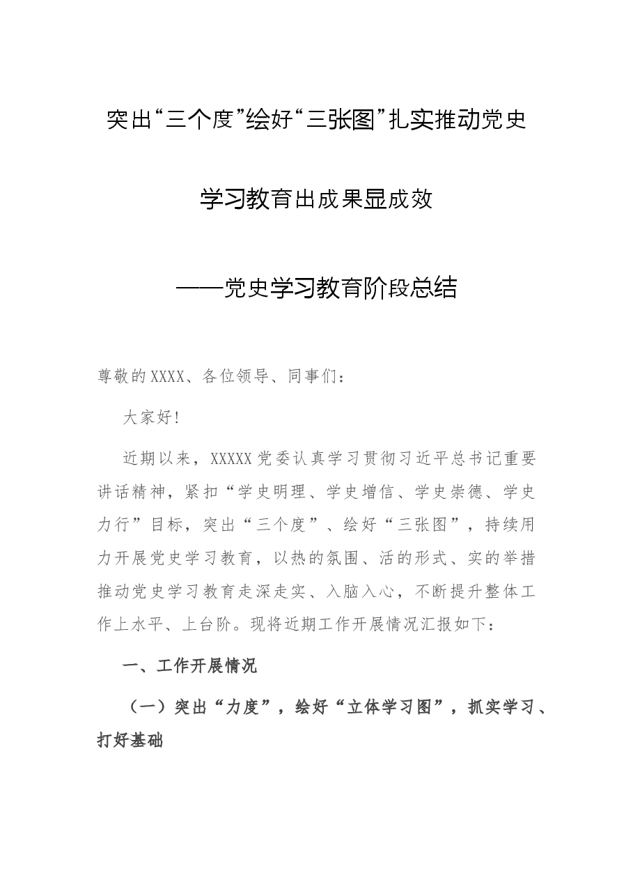 突出“三个度”绘好“三张图”扎实推动党史学习教育出成果显成效——党史学习教育阶段总结.docx,第1页预览
