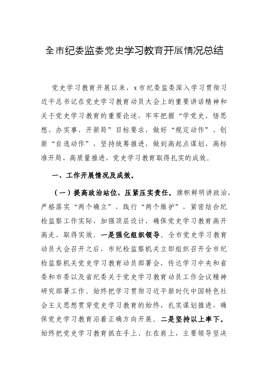 全市纪委监委党史学习教育开展情况总结.docx,第1页预览
