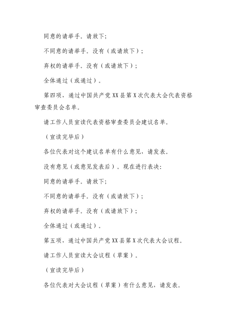 党代会预备会议主持词.docx,第3页预览