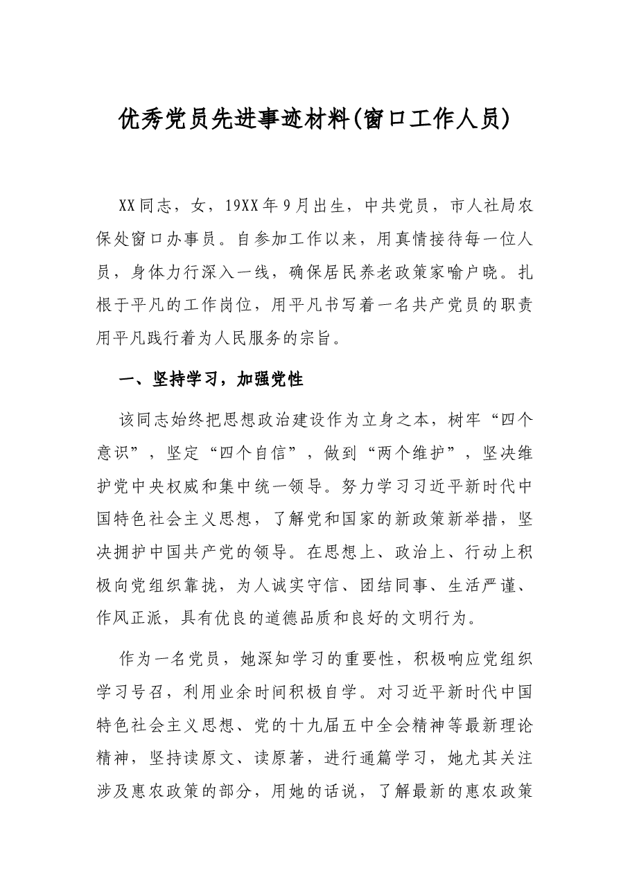 优秀党员先进事迹材料(窗口工作人员).docx,第1页预览
