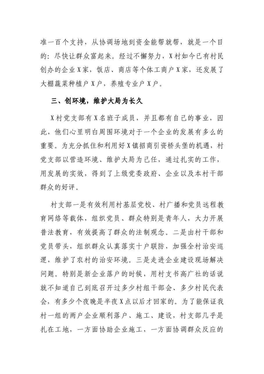 党支部先进典型事迹材料2（村、社区）.docx，第4页预览
