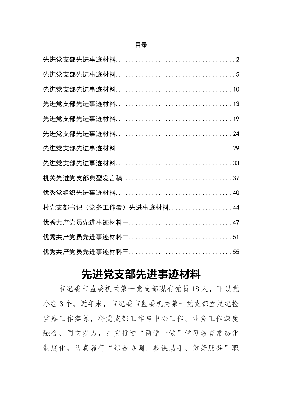 (14篇)先进支部、优秀党员资料汇编.docx,第1页预览