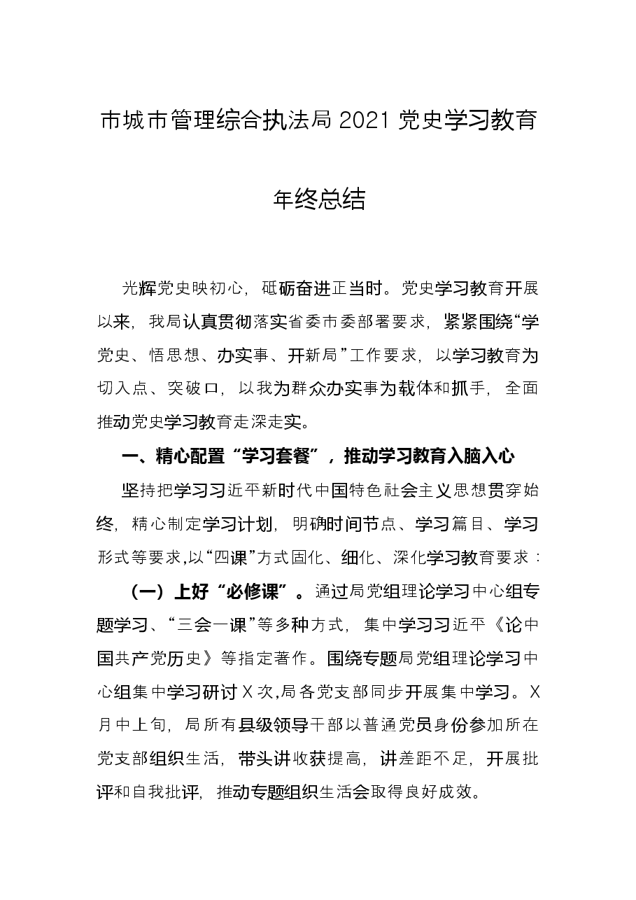 市城市管理综合执法局2021党史学习教育年终总结.docx,第1页预览