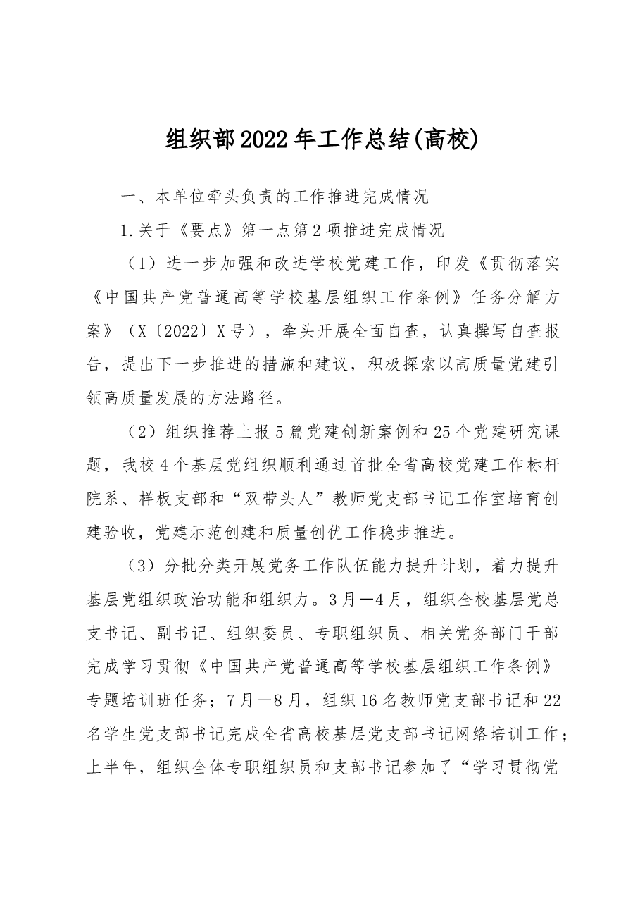 组织部2022年工作总结(学校).docx,第1页预览