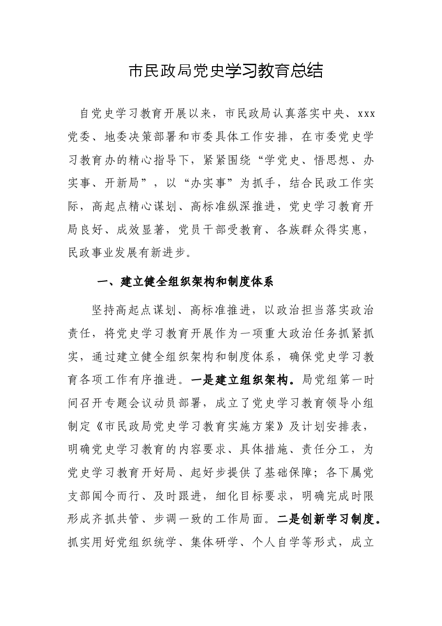 市民政局党史学习教育总结.docx,第1页预览