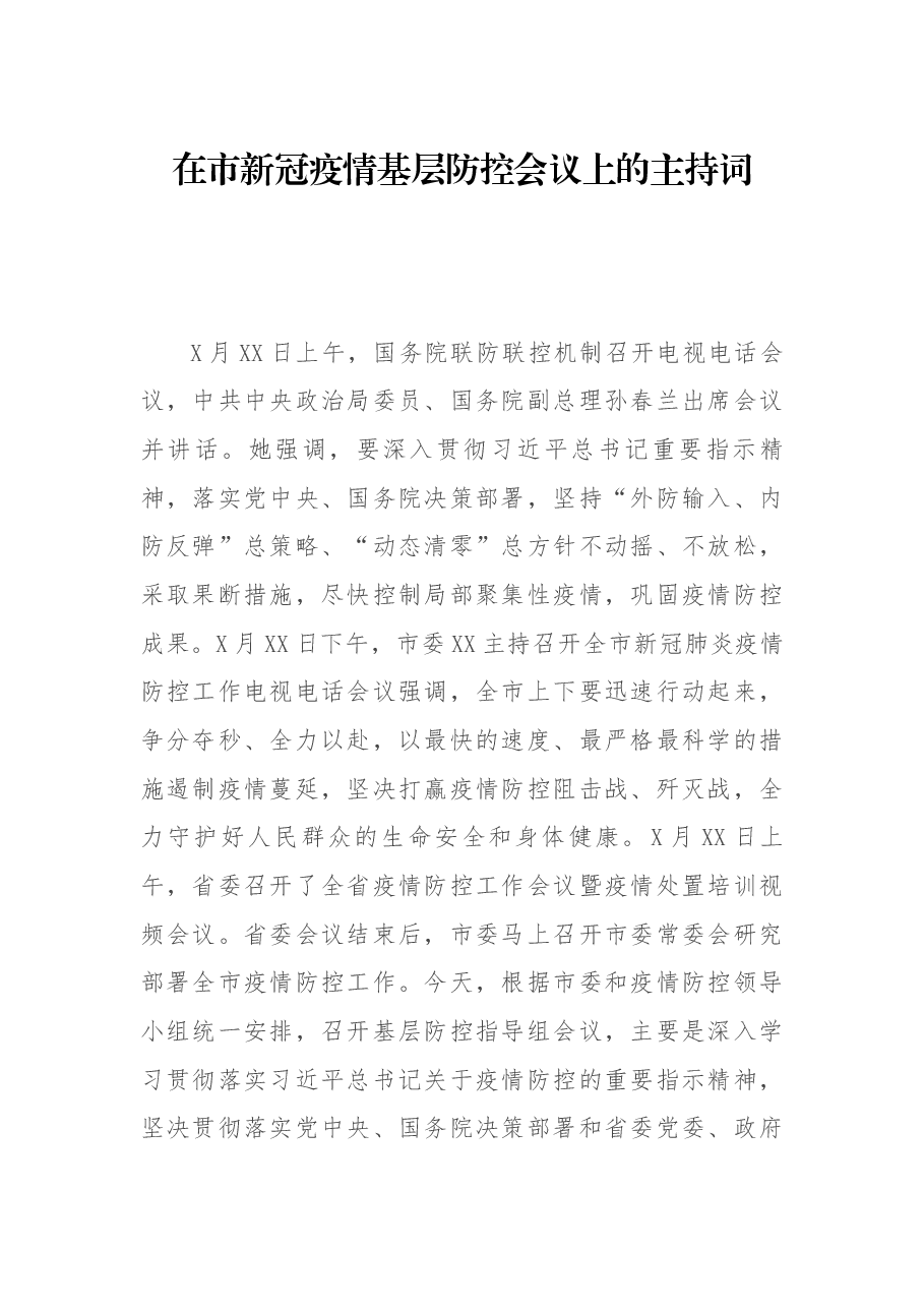 在市新冠疫情基层防控会议上的主持词.docx,第1页预览