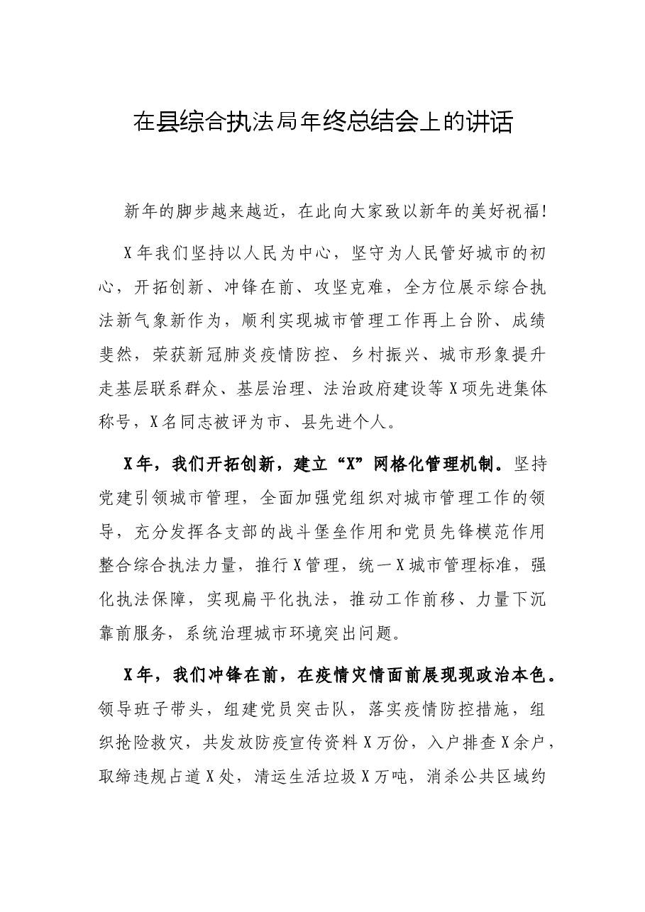在县综合执法局年终总结会上的讲话.docx,第1页预览