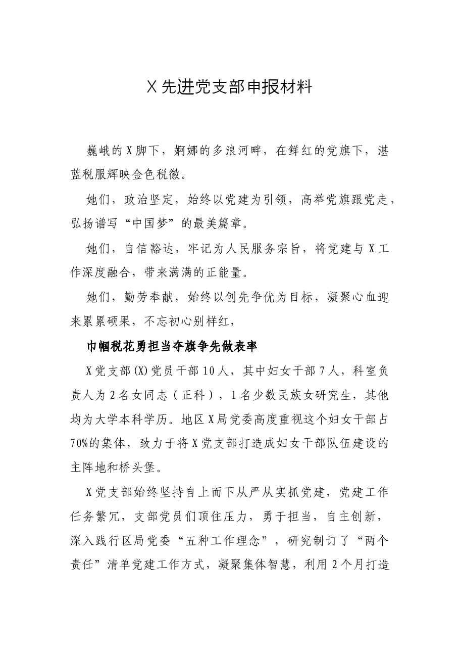 X先进党支部申报材料.docx,第1页预览