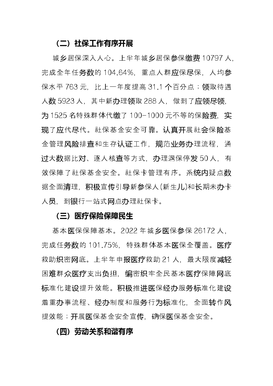 乡2022年上半年人社和医保工作总结.docx,第2页预览