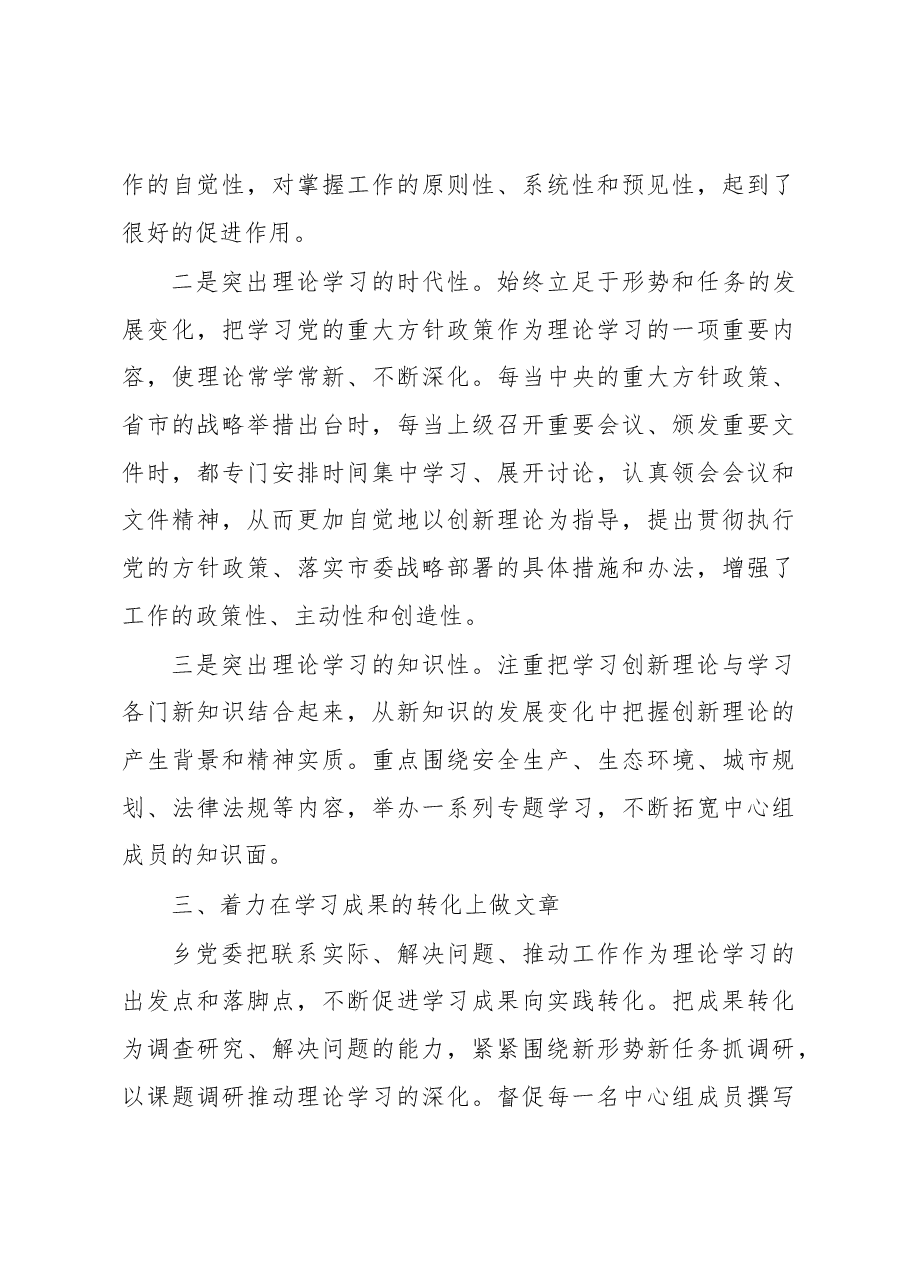 乡2022年党委理论学习中心组总结.docx,第4页预览