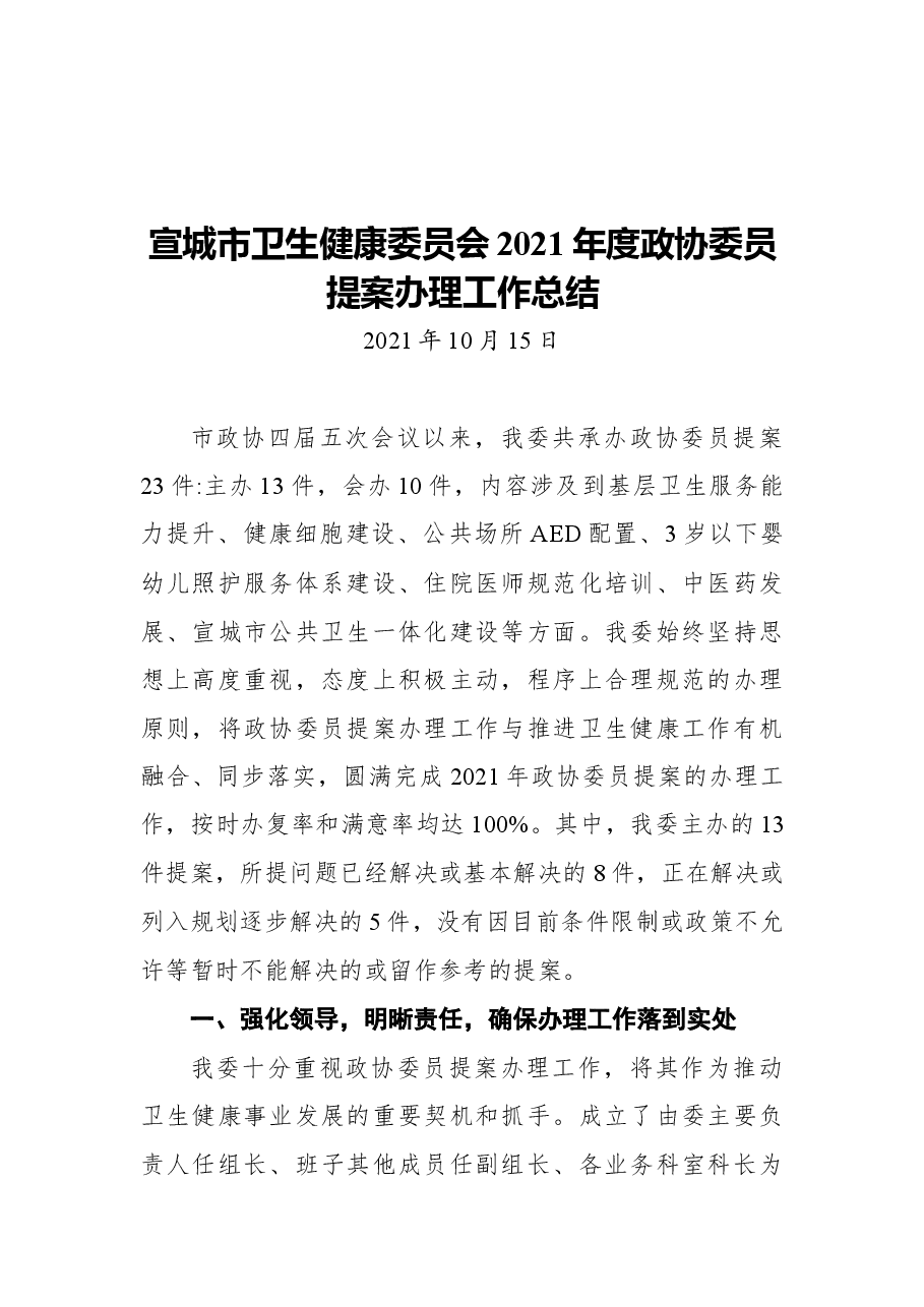 宣城市卫生健康委员会2021年度政协委员提案办理工作总结.docx,第1页预览