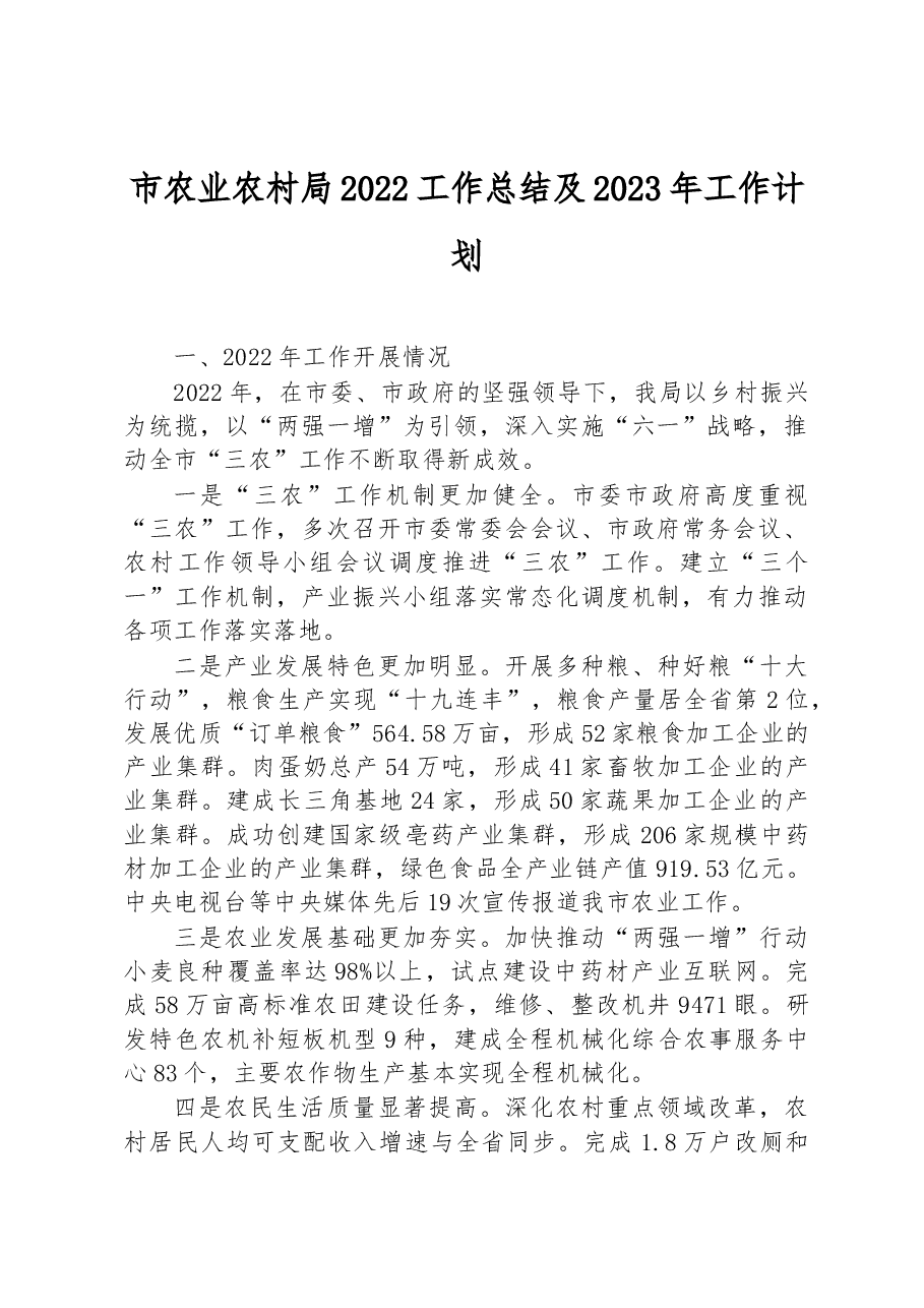 市农业农村局2022工作总结及2023年工作计划.docx,第1页预览