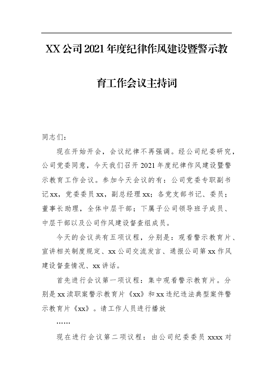 XX公司2021年度纪律作风建设暨警示教育工作会议主持词.docx,第1页预览