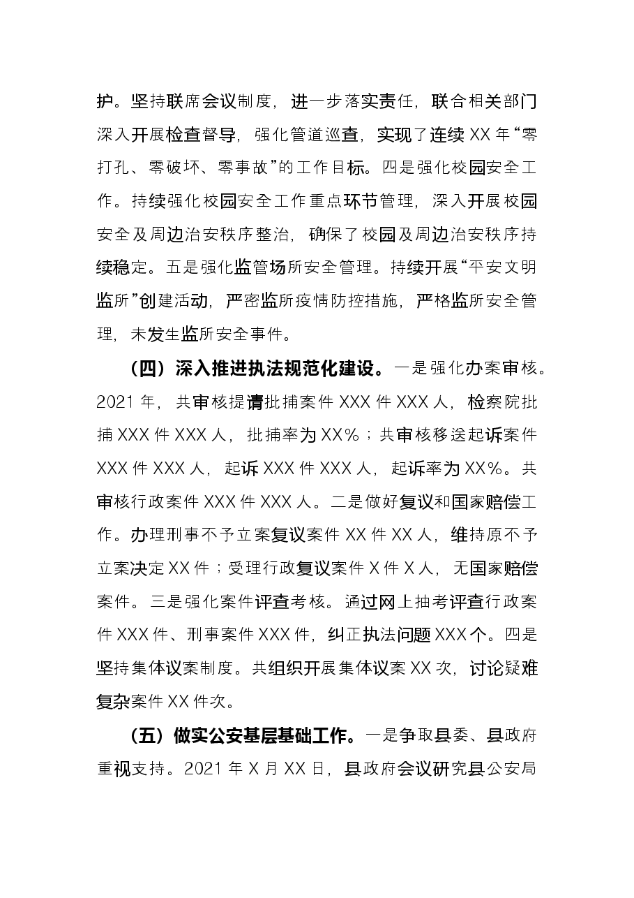 县公安局2021年度工作情况总结.docx,第3页预览