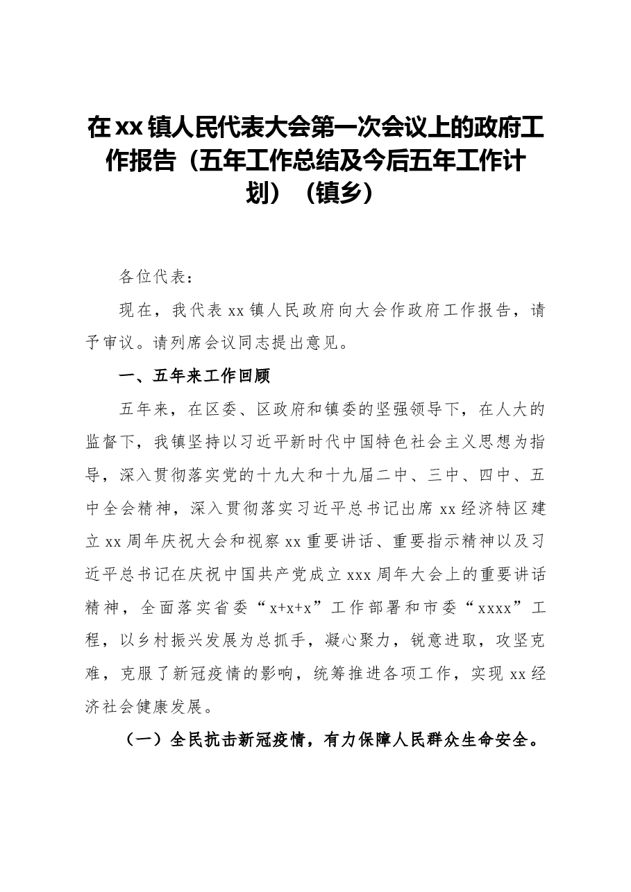 在镇人民代表大会第一次会议上的政府工作报告(五年工作总结及今后五年工作计划).docx,第1页预览