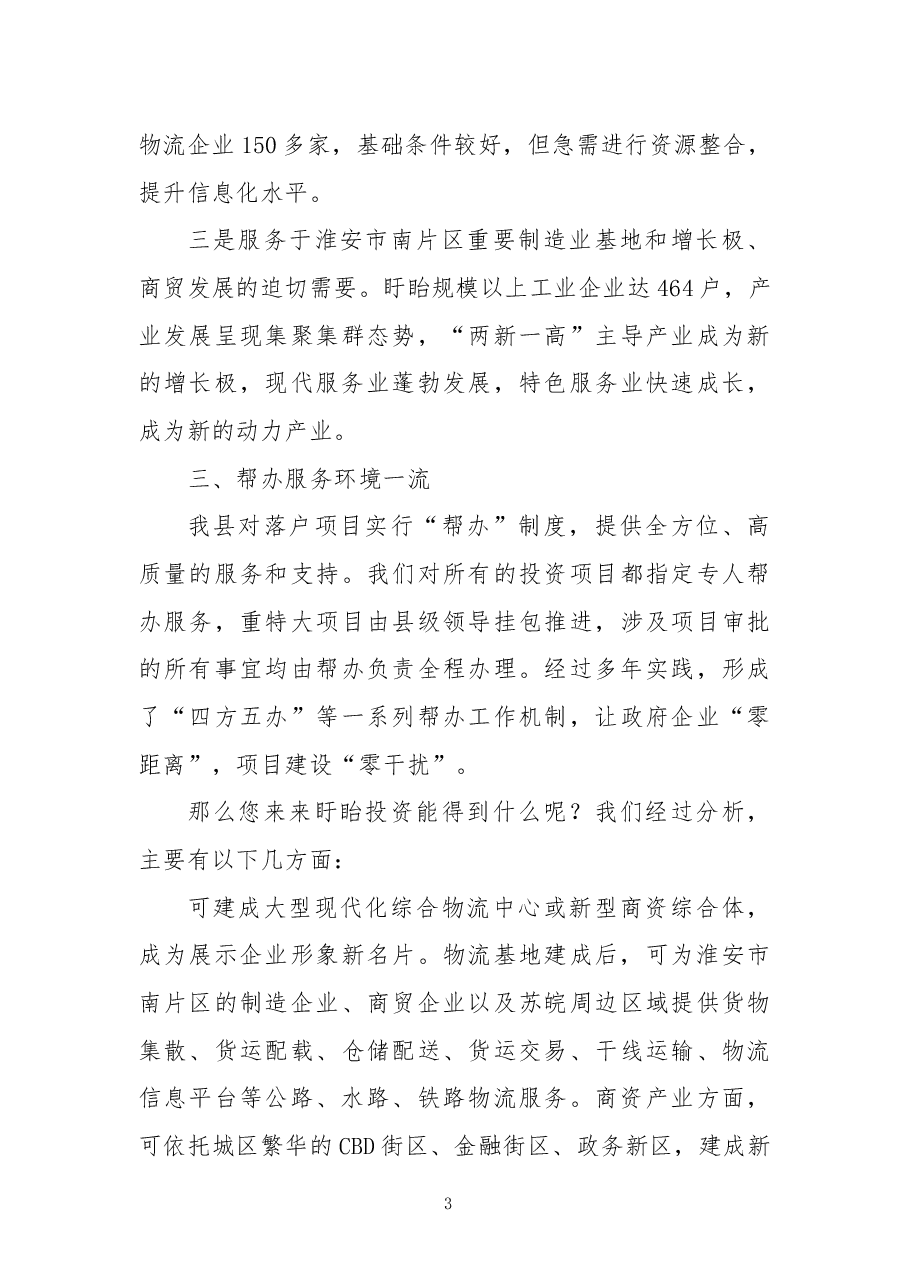 推介词:携手共赢同绘虾都美好蓝图.docx,第3页预览