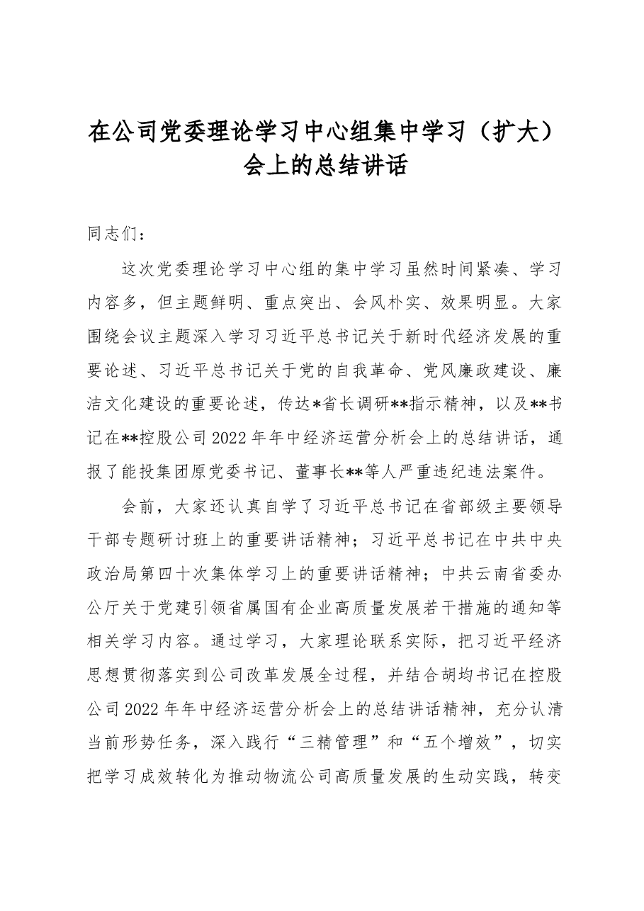 在公司党委理论学习中心组集中学习(扩大)会上的总结讲话.docx,第1页预览