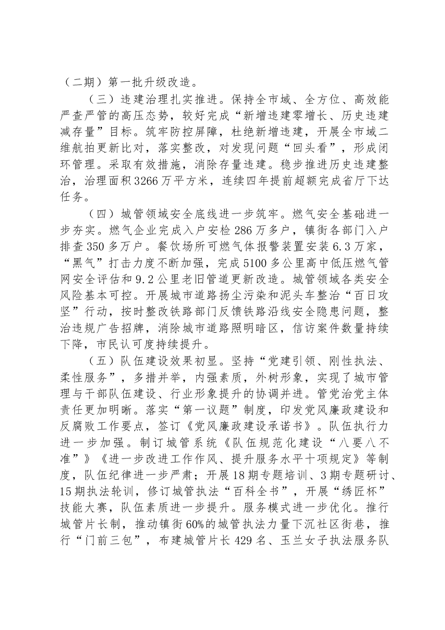 市城市管理和综合执法局2022年工作总结和2023年工作计划.docx,第2页预览