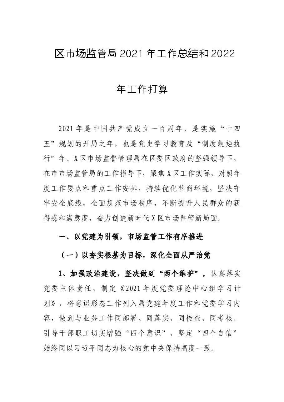 区市场监管局2021年工作总结和2022年工作打算.docx,第1页预览